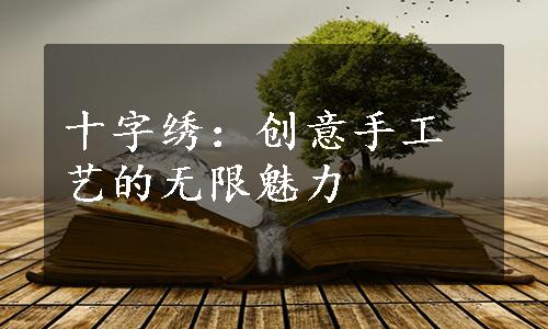 十字绣：创意手工艺的无限魅力