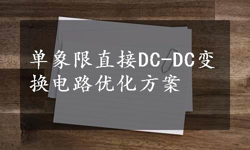 单象限直接DC-DC变换电路优化方案