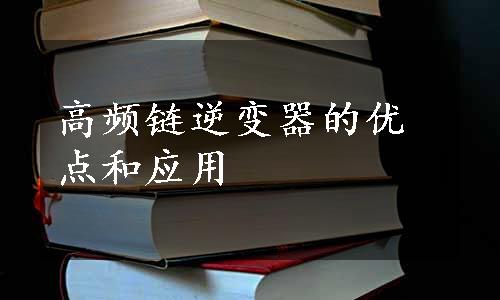 高频链逆变器的优点和应用