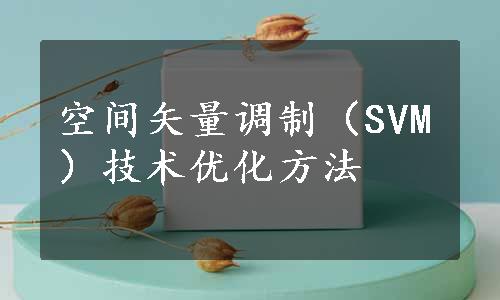 空间矢量调制（SVM）技术优化方法