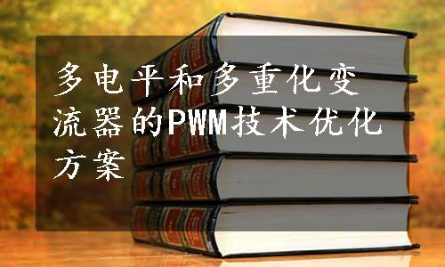 多电平和多重化变流器的PWM技术优化方案