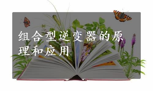 组合型逆变器的原理和应用