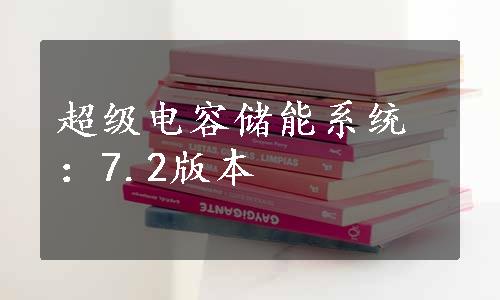 超级电容储能系统：7.2版本