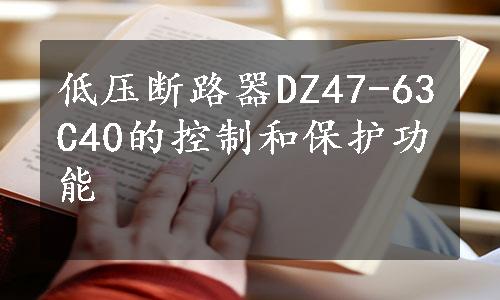 低压断路器DZ47-63C40的控制和保护功能