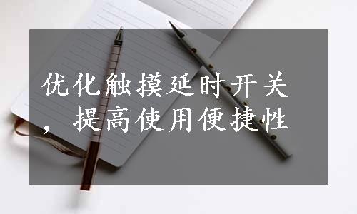 优化触摸延时开关，提高使用便捷性