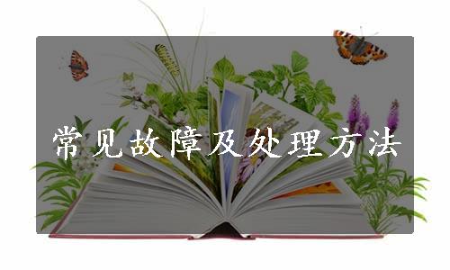 常见故障及处理方法