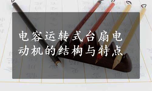 电容运转式台扇电动机的结构与特点