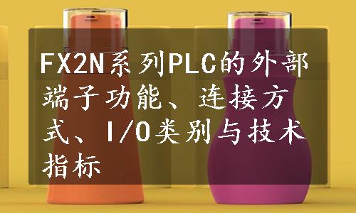 FX2N系列PLC的外部端子功能、连接方式、I/O类别与技术指标