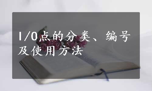 I/O点的分类、编号及使用方法