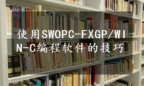 使用SWOPC-FXGP/WIN-C编程软件的技巧