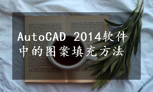 AutoCAD 2014软件中的图案填充方法