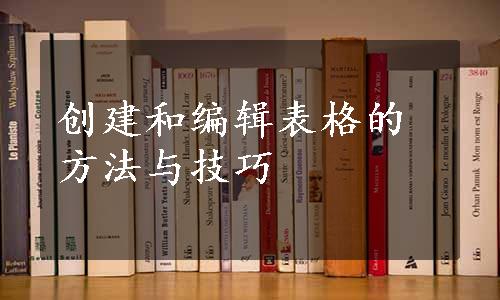 创建和编辑表格的方法与技巧