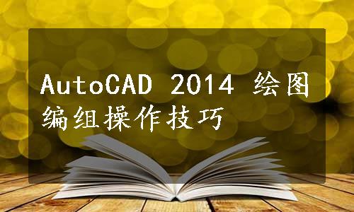 AutoCAD 2014 绘图编组操作技巧