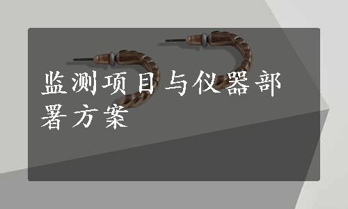 监测项目与仪器部署方案