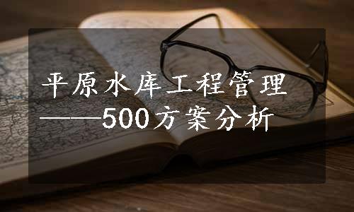 平原水库工程管理——500方案分析