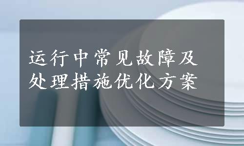 运行中常见故障及处理措施优化方案