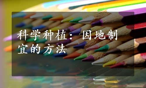 科学种植：因地制宜的方法