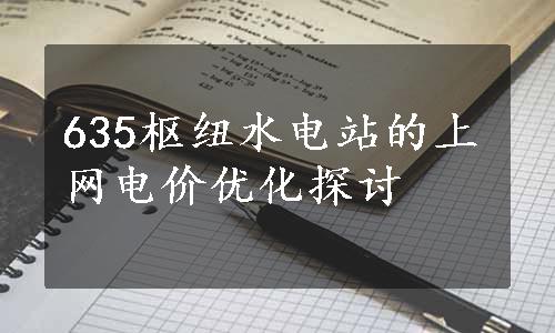 635枢纽水电站的上网电价优化探讨