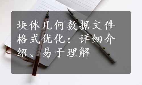 块体几何数据文件格式优化：详细介绍、易于理解