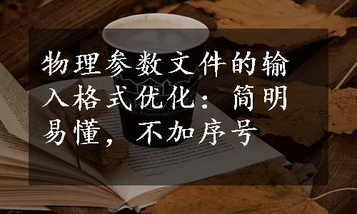 物理参数文件的输入格式优化：简明易懂，不加序号