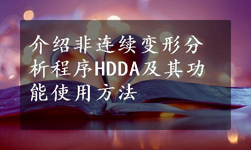 介绍非连续变形分析程序HDDA及其功能使用方法