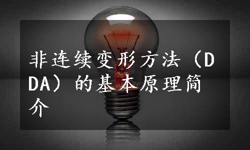 非连续变形方法（DDA）的基本原理简介