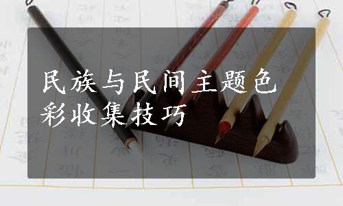 民族与民间主题色彩收集技巧