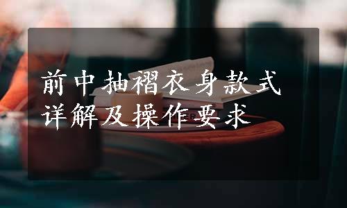 前中抽褶衣身款式详解及操作要求