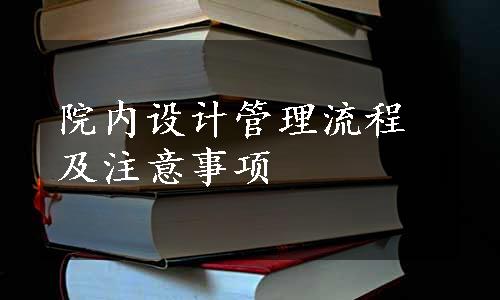 院内设计管理流程及注意事项