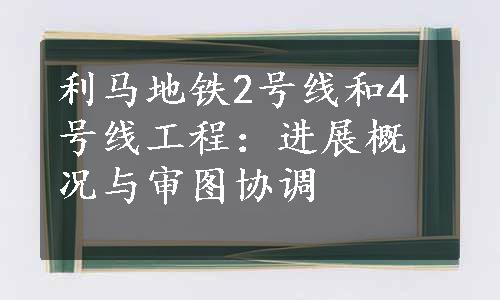 利马地铁2号线和4号线工程：进展概况与审图协调