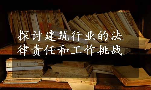 探讨建筑行业的法律责任和工作挑战