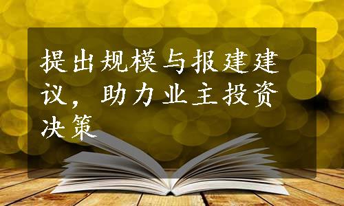 提出规模与报建建议，助力业主投资决策