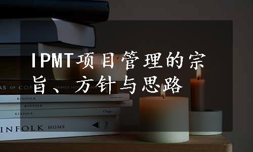 IPMT项目管理的宗旨、方针与思路