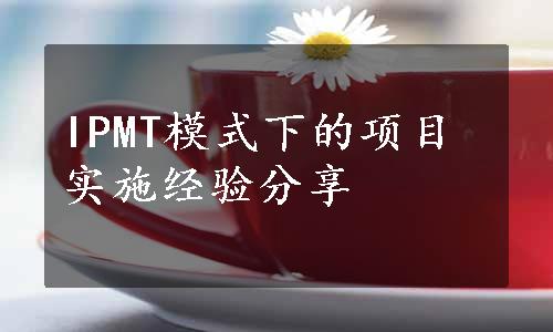 IPMT模式下的项目实施经验分享