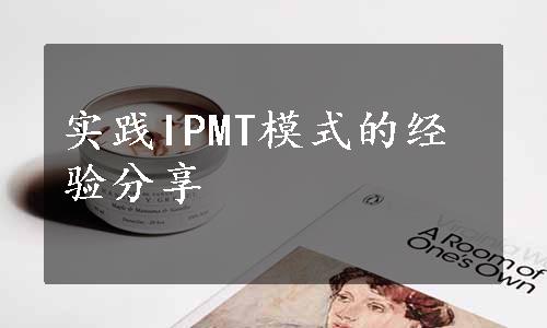 实践IPMT模式的经验分享