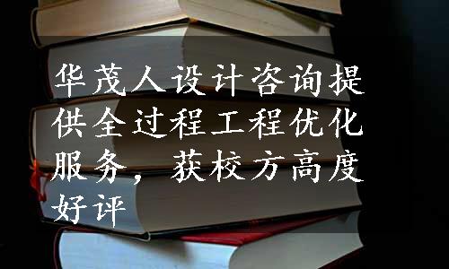 华茂人设计咨询提供全过程工程优化服务，获校方高度好评