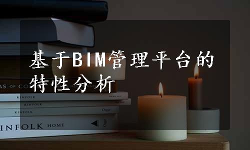 基于BIM管理平台的特性分析