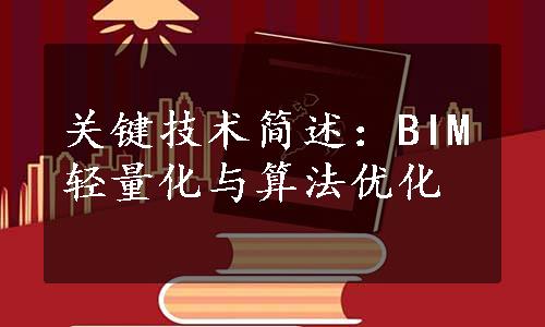 关键技术简述：BIM轻量化与算法优化