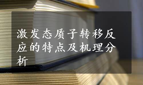 激发态质子转移反应的特点及机理分析