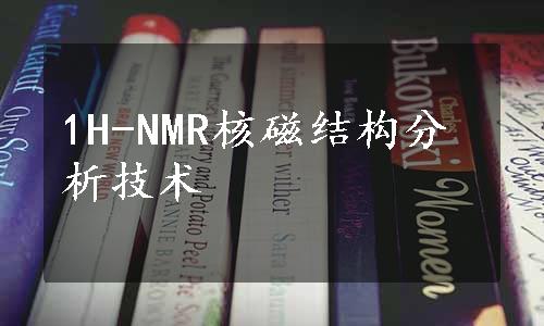 1H-NMR核磁结构分析技术