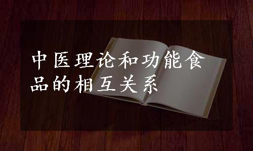 中医理论和功能食品的相互关系