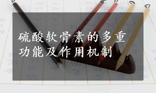 硫酸软骨素的多重功能及作用机制