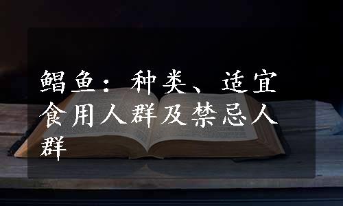 鲳鱼：种类、适宜食用人群及禁忌人群