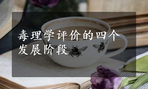 毒理学评价的四个发展阶段