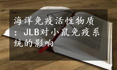 海洋免疫活性物质：JLB对小鼠免疫系统的影响