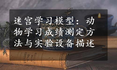 迷宫学习模型：动物学习成绩测定方法与实验设备描述