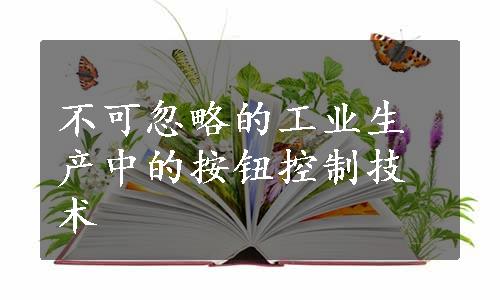 不可忽略的工业生产中的按钮控制技术