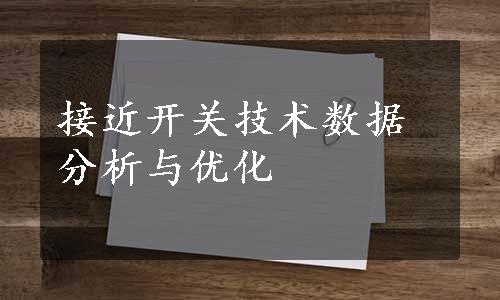 接近开关技术数据分析与优化