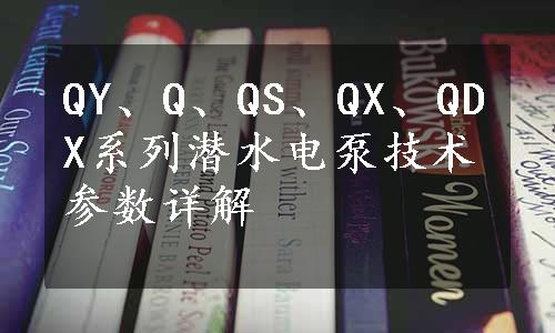 QY、Q、QS、QX、QDX系列潜水电泵技术参数详解