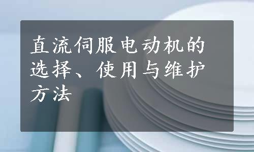 直流伺服电动机的选择、使用与维护方法